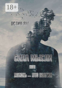 Сила мысли или жизнь – это магия
