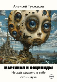 Маргинал и социоиды: Не дай загасить в себе огонь духа