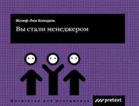 Вы стали менеджером
