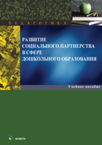 Развитие социального партнерства в сфере дошкольного образования