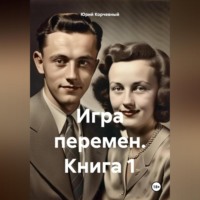 Игра перемен. Книга 1