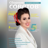 Сборник советов эксперта чистоты