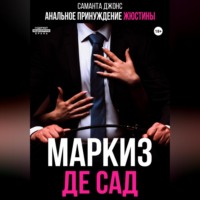 Анальное принуждение Жюстины. Маркиз де Сад