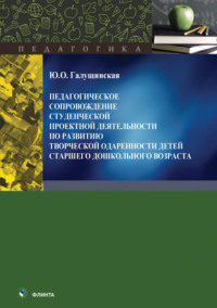 Педагогическое сопровождение студенческой проектной деятельности по развитию творческой одаренности детей старшего дошкольного возраста