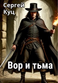 Вор и тьма