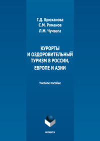 Курорты и оздоровительный туризм в России, Европе и Азии