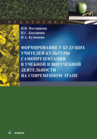 Формирование у будущих учителей культуры самопрезентации в учебной и внеучебной деятельности на современном этапе