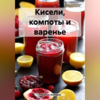 Кисели, компоты и варенье