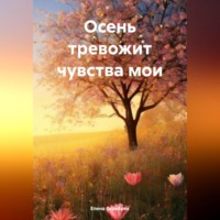 Осень тревожит чувства мои