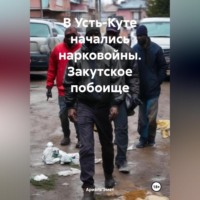 В Усть-Куте начались нарковойны. Закутское побоище