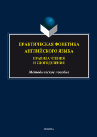 Практическая фонетика английского языка. Правила чтения и слогоделения