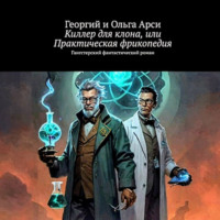 Киллер для клона, или Практическая фрикопедия