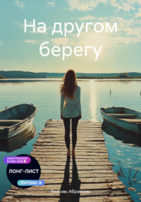 На другом берегу