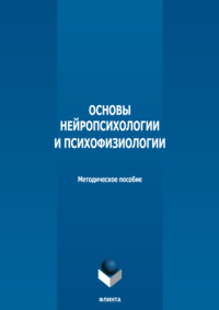 Основы нейропсихологии и психофизиологии