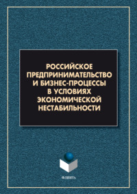 Российское предпринимательство и бизнес-процессы в условиях экономической нестабильности