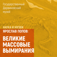 Великие массовые вымирания