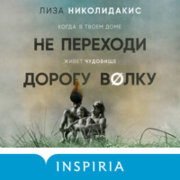 Не переходи дорогу волку. Когда в твоем доме живет чудовище