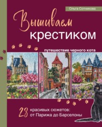 Вышиваем крестиком путешествие черного кота. 28 красивых сюжетов: от Парижа до Барселоны