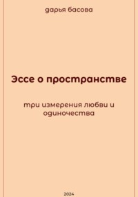 Эссе о пространстве: три измерения любви и одиночества