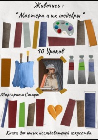 Живопись , Мастера и их шедевры . 10 уроков