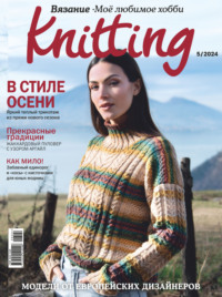 Knitting. Вязание. Моё любимое хобби №5/2024