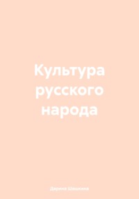 Культура русского народа
