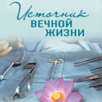 Источник вечной жизни