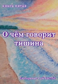 О чём говорит тишина. Книга пятая