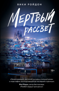 Мертвый рассвет