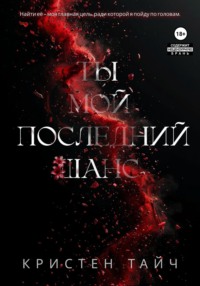 Ты мой последний шанс