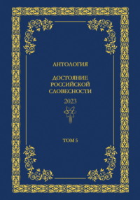 Антология. Достояние Российской словесности 2024. Том 5