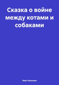 Сказка о войне между котами и собаками