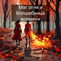 Маг огня и Волшебница времени