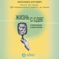 Жизнь с СДВГ. От прокрастинации к самоорганизации