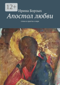 Апостол любви. Стихи и притчи о вере