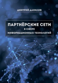 Партнёрские сети в сфере информационных технологий