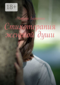 Стихотерапия женской души