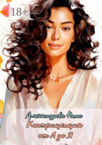 Контрацепция от А до Я