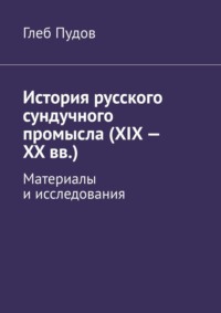 История русского сундучного промысла (XIX – XX вв.). Материалы и исследования