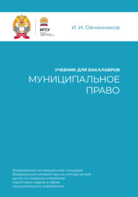 Муниципальное право. Учебник для бакалавров