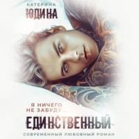 Единственный