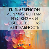 Иеремия Бентам. Его жизнь и общественная деятельность