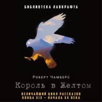 Король в Желтом