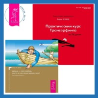 Практический курс Трансерфинга за 78 дней + Деньги – это любовь, или То, во что стоит верить. Том 1