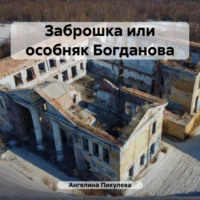 Заброшка или особняк Богданова