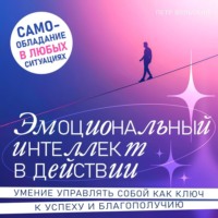 Эмоциональный интеллект в действии