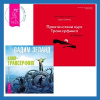 Практический курс Трансерфинга за 78 дней + Клип-трансерфинг. Принципы управления реальностью