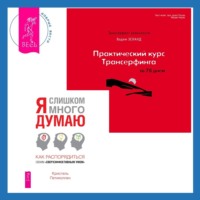 Практический курс Трансерфинга за 78 дней + Я слишком много думаю. Как распорядиться своим сверхэффективным умом