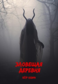 Зловещая деревня