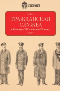 Гражданская служба в России в XIX – начале XX века. Документы и исследования